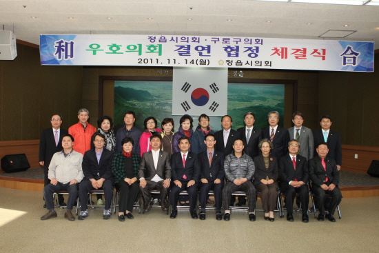 정읍시의회 ~ 구로구의회 우호의회 결연협정 체결식