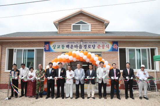 상교동 백운마을 경로당 준공식