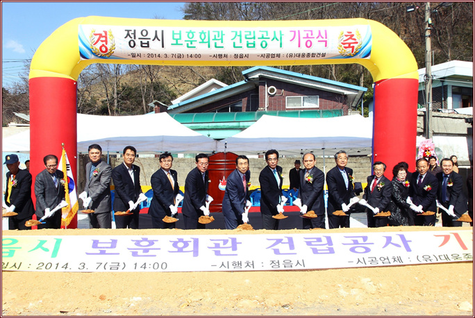 정읍시 보훈회관 건립공사 기공식 