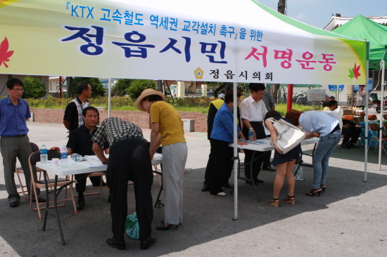 KTX 고속철도 역세권 교각설치 촉구를 위한 정읍시민 서명운동