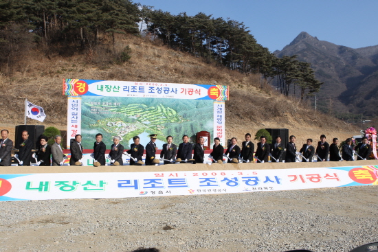 내장산 리조트 조성공사 기공식