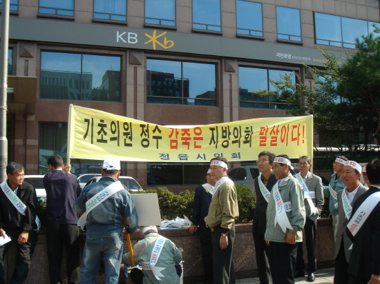 기초단체의원의 정당공천과 중선거구제 반대 집회