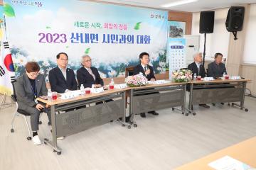 2023 산내면 시민과의 대화