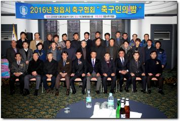 2016년 축구협회 송년의밤