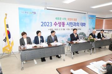 2023 수성동 시민과의 대화