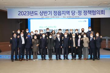 2023년도 상반기 정읍지역 당.정 정책협의회