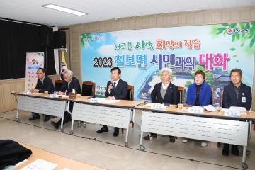 2023 칠보면 시민과의 대화