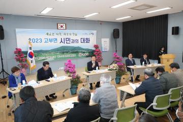 2023 고부면 시민과의 대화