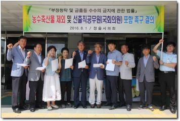 농축산물 제외및 선출직공움원(국회의원)포함 촉구 결의