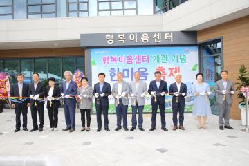 행복이음센터 개관기념 한마음축제